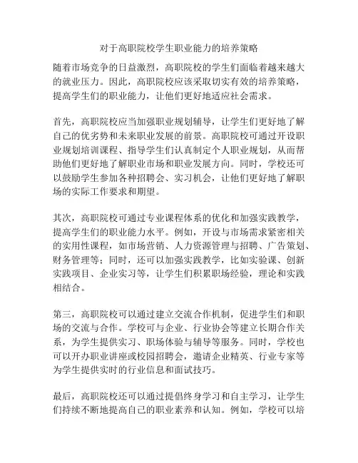 对于高职院校学生职业能力的培养策略