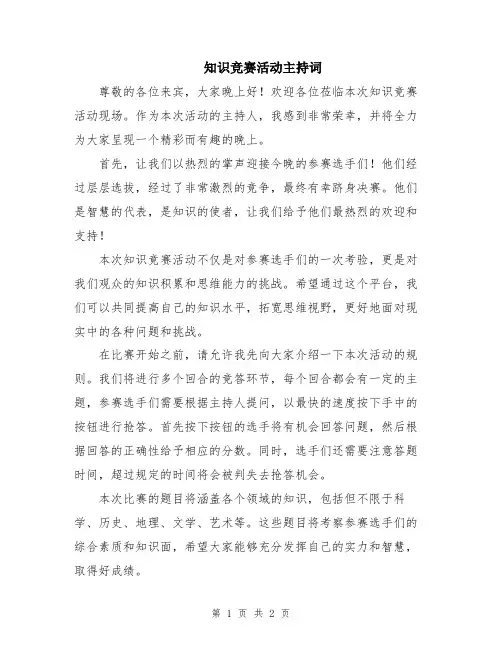 知识竞赛活动主持词