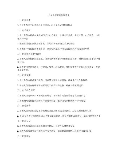 公司出差管理制度规定