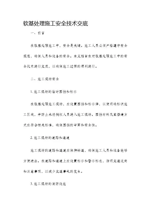 软基处理施工安全技术交底