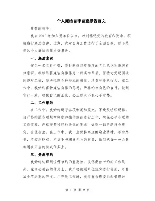 个人廉洁自律自查报告范文