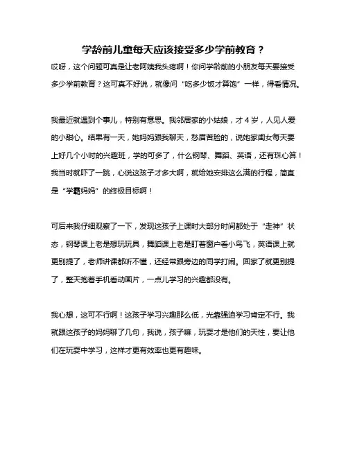 学龄前儿童每天应该接受多少学前教育？