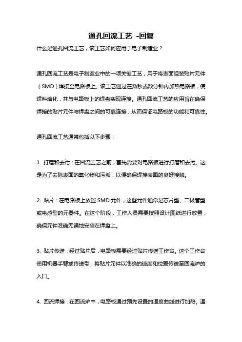 通孔回流工艺 -回复