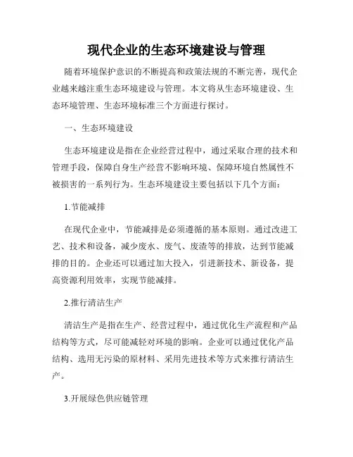 现代企业的生态环境建设与管理