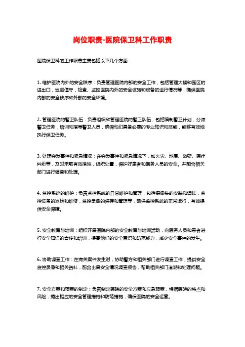 岗位职责-医院保卫科工作职责