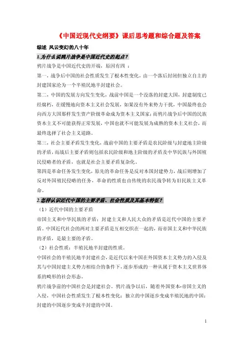 近代史纲要上中编课后思考题答案18版