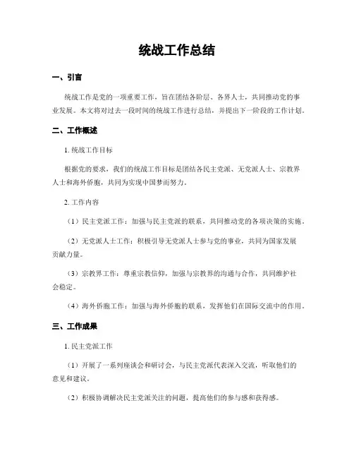 统战工作总结