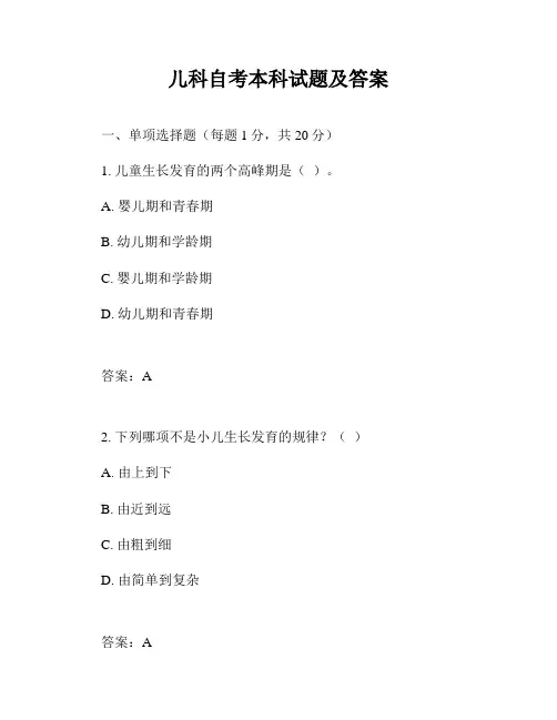 儿科自考本科试题及答案