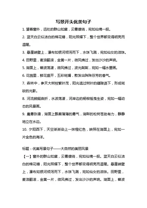 写景开头优美句子