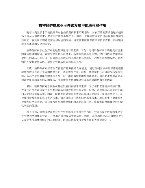 植物保护在农业可持续发展中的地位和作用
