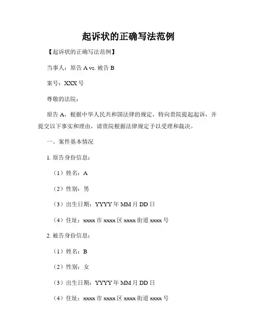 起诉状的正确写法范例