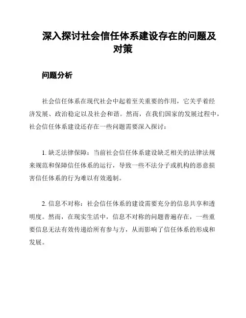 深入探讨社会信任体系建设存在的问题及对策
