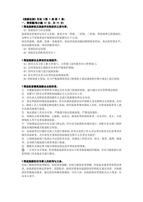 2021全新《旅游法规》形成性考核册 《旅游法规》作业 2(第 4 章-第 6 章)