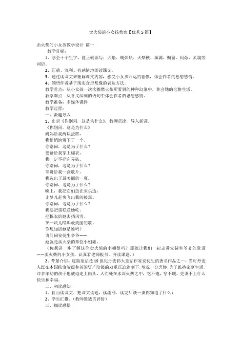 卖火柴的小女孩教案【优秀5篇】