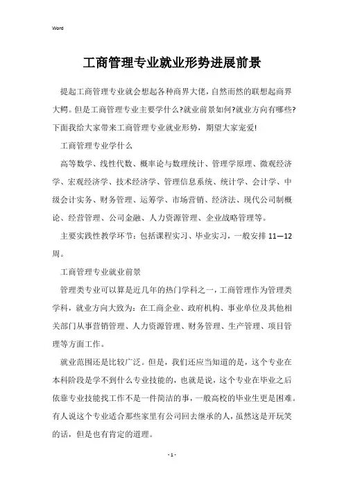 工商管理专业就业形势发展前景