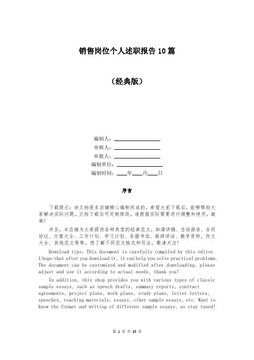 销售岗位个人述职报告10篇