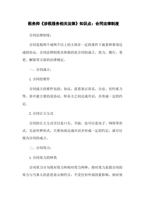 税务师《涉税服务相关法律》知识点：合同法律制度