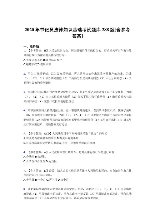 精选最新版书记员法律知识基础考核题库完整版288题(含答案)