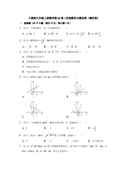 【初三数学】上海市九年级数学上(人教版)第22章二次函数测试题(含答案解析)