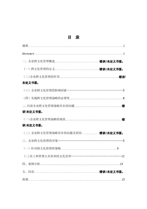 企业跨文化管理的问题和对策