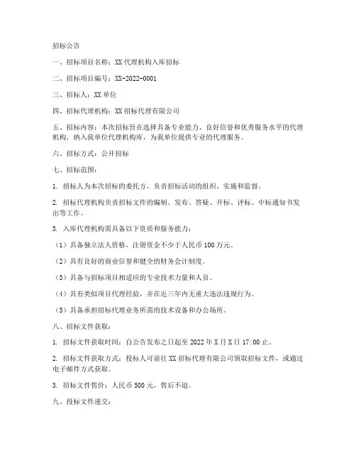 代理机构入库招标文件