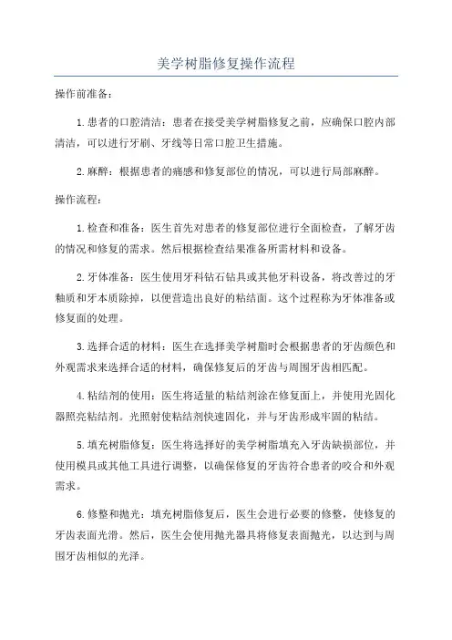 美学树脂修复操作流程