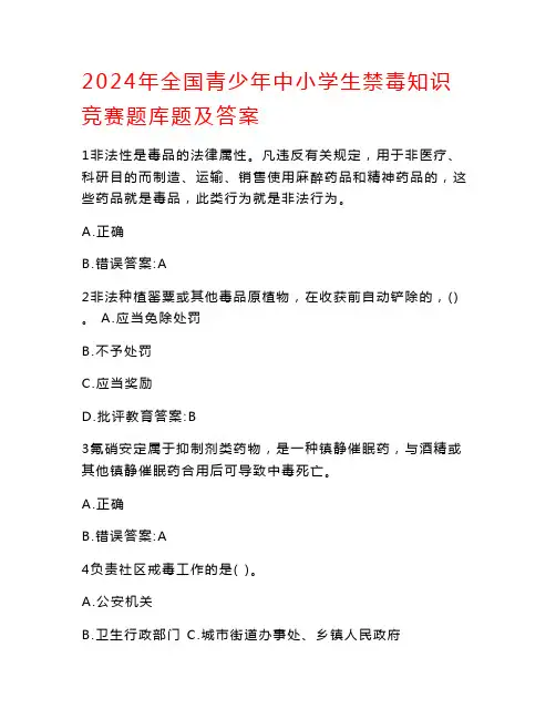 2024年全国青少年中小学生禁毒知识竞赛题库及答案
