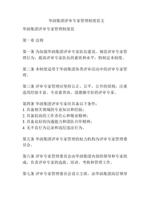华润集团评审专家管理制度范文