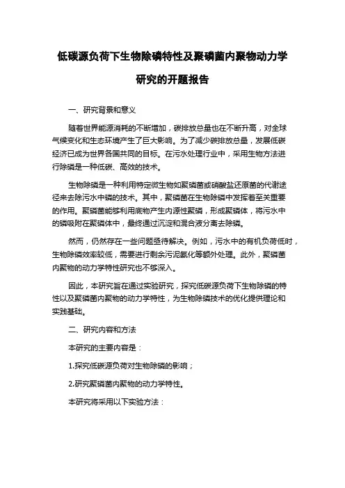 低碳源负荷下生物除磷特性及聚磷菌内聚物动力学研究的开题报告