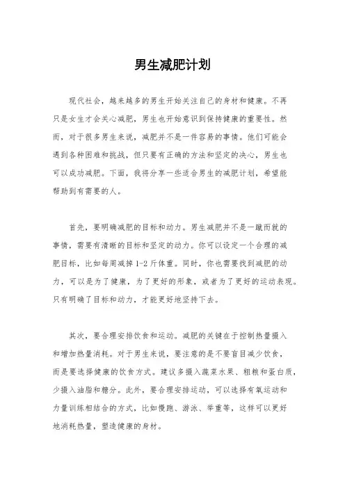 男生减肥计划