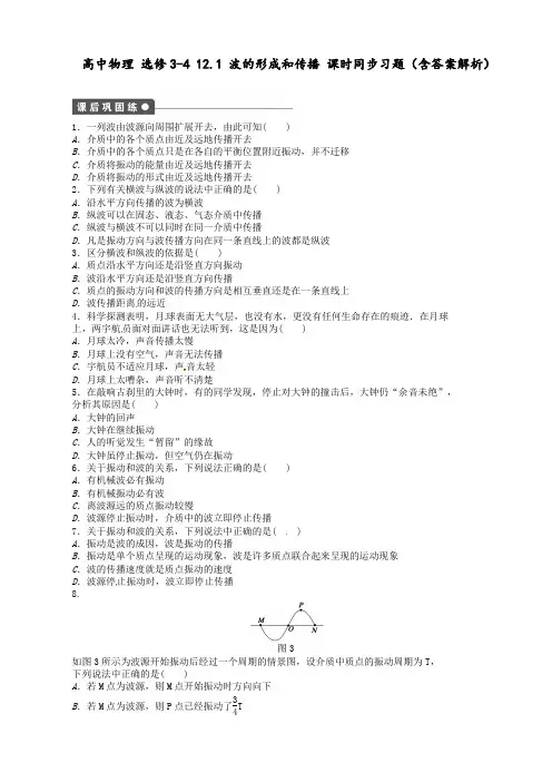 高中物理 选修3-4 12.1 波的形成和传播 课时同步习题(含答案解析)
