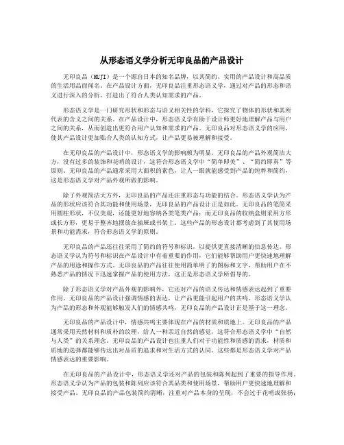 从形态语义学分析无印良品的产品设计