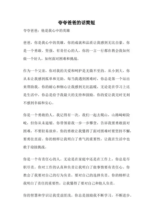 夸夸爸爸的话简短