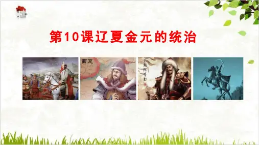 第10课辽夏金元的统治课件--高一上学期必修中外历史纲要上册3