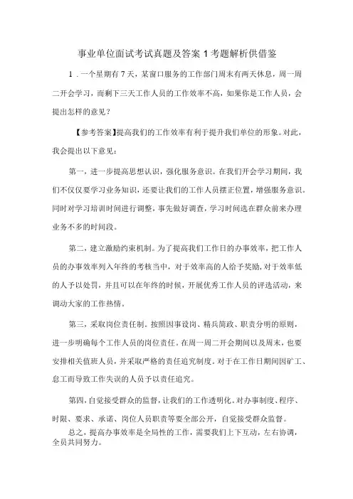 事业单位面试考试真题及答案1考题解析供借鉴