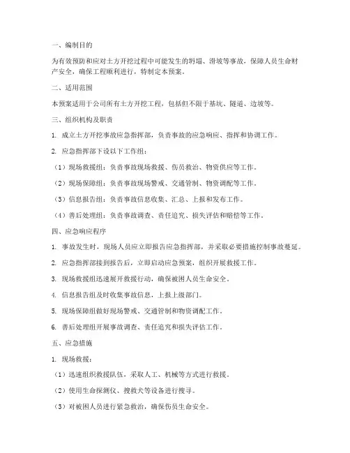 土方开挖事故应急预案