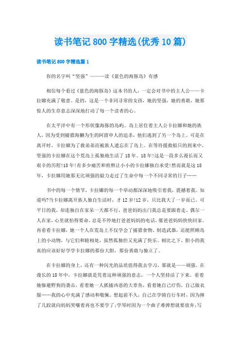 读书笔记800字精选(优秀10篇)