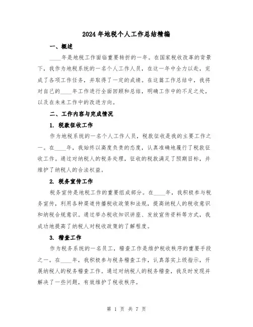 2024年地税个人工作总结精编(3篇)