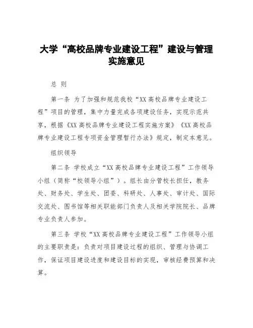 大学“高校品牌专业建设工程”建设与管理实施意见