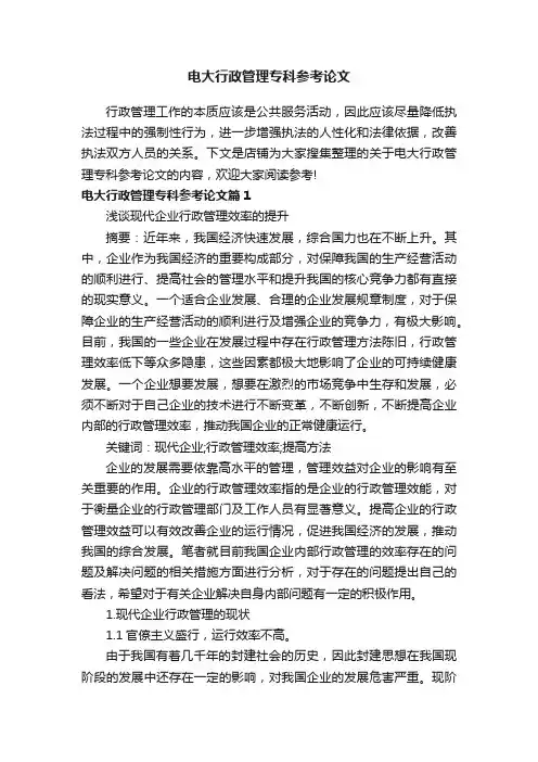 电大行政管理专科参考论文