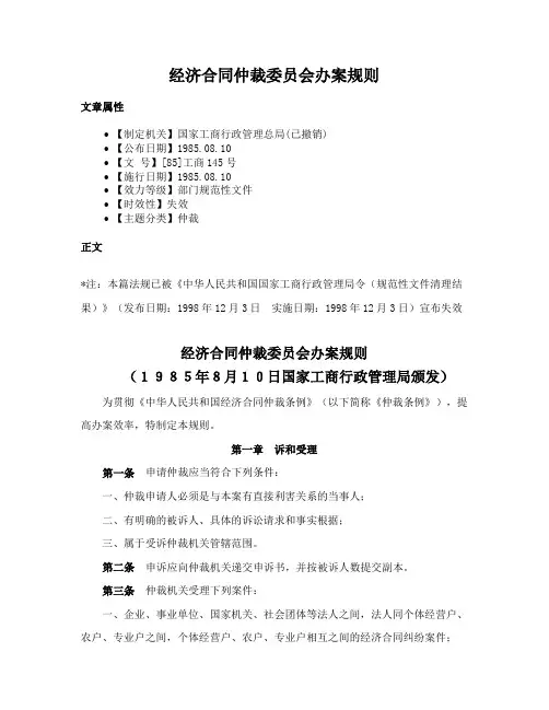 经济合同仲裁委员会办案规则