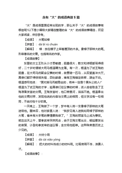 含有“大”的成语典故5篇