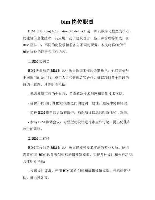 bim岗位职责