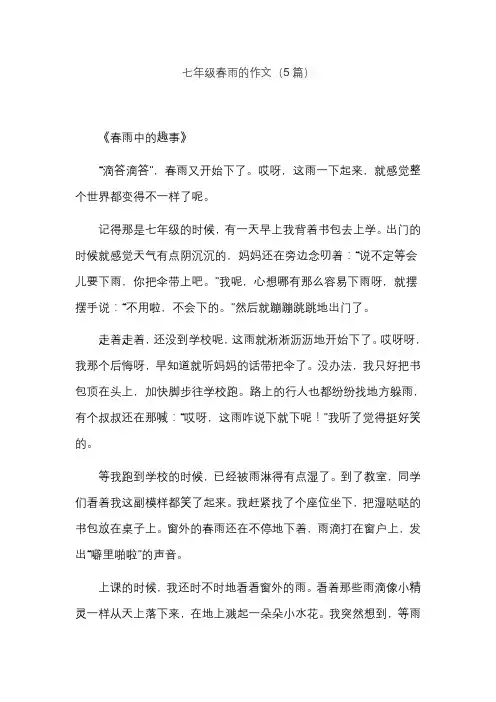 七年级春雨的作文(5篇)