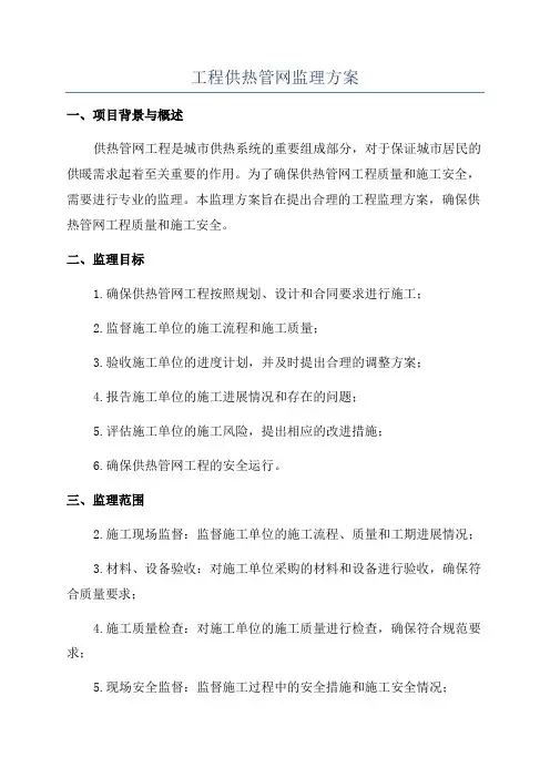 工程供热管网监理方案