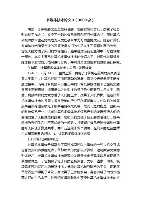 多媒体技术论文3（3000字）