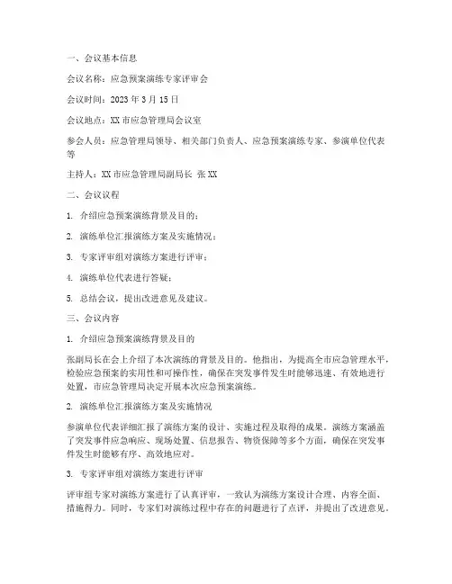应急预案演练专家评审会