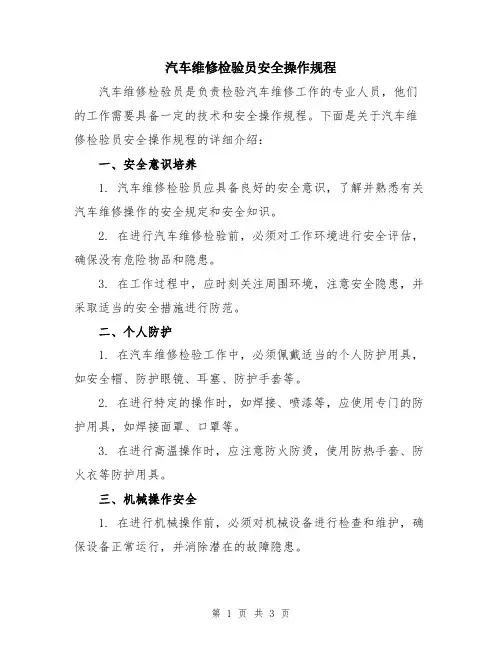汽车维修检验员安全操作规程