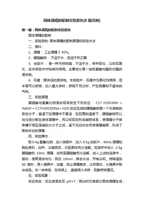 固体酒精的配制实验报告[5篇范例]