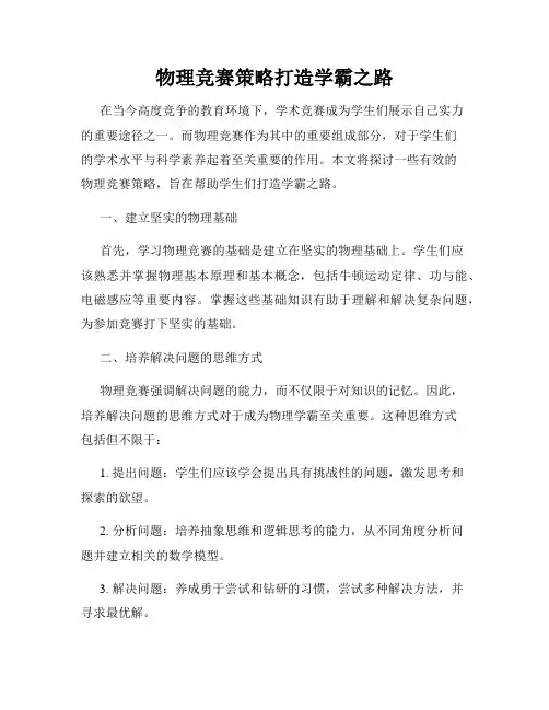 物理竞赛策略打造学霸之路